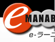 e-MANABI eラーニング